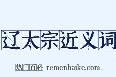 辽太宗近义词是什么意思的图片